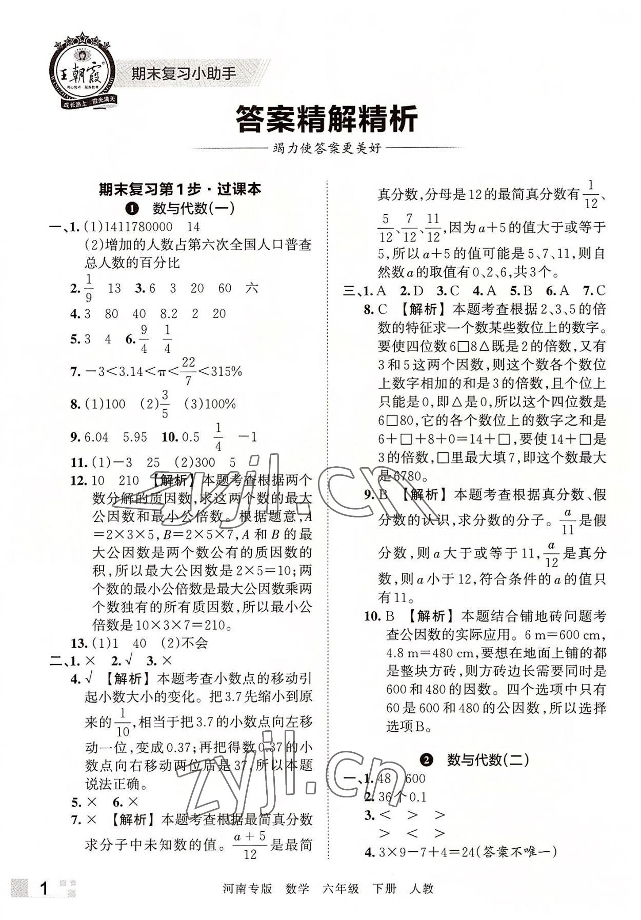 2022年王朝霞各地期末試卷精選六年級(jí)數(shù)學(xué)下冊(cè)人教版河南專(zhuān)版 參考答案第1頁(yè)