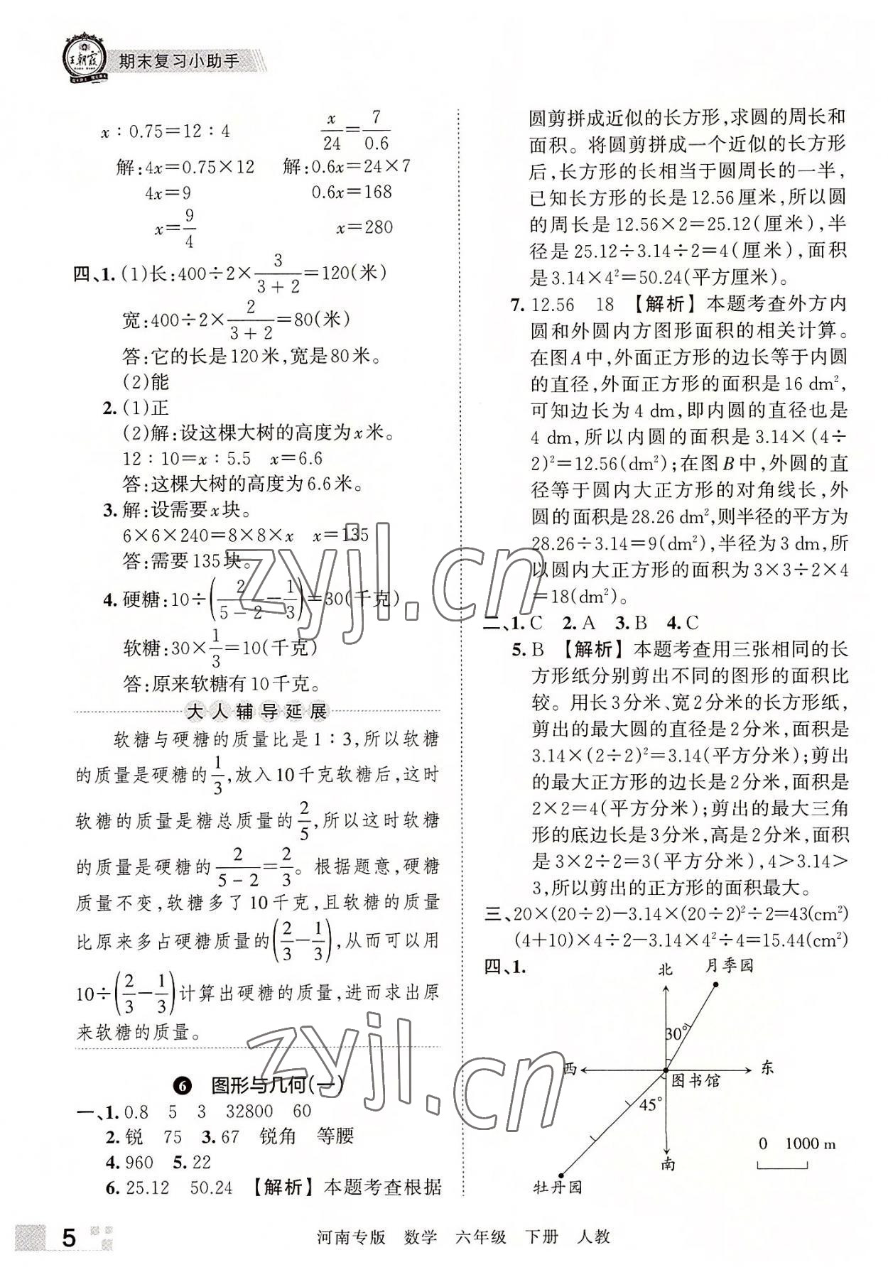 2022年王朝霞各地期末試卷精選六年級數(shù)學下冊人教版河南專版 參考答案第5頁