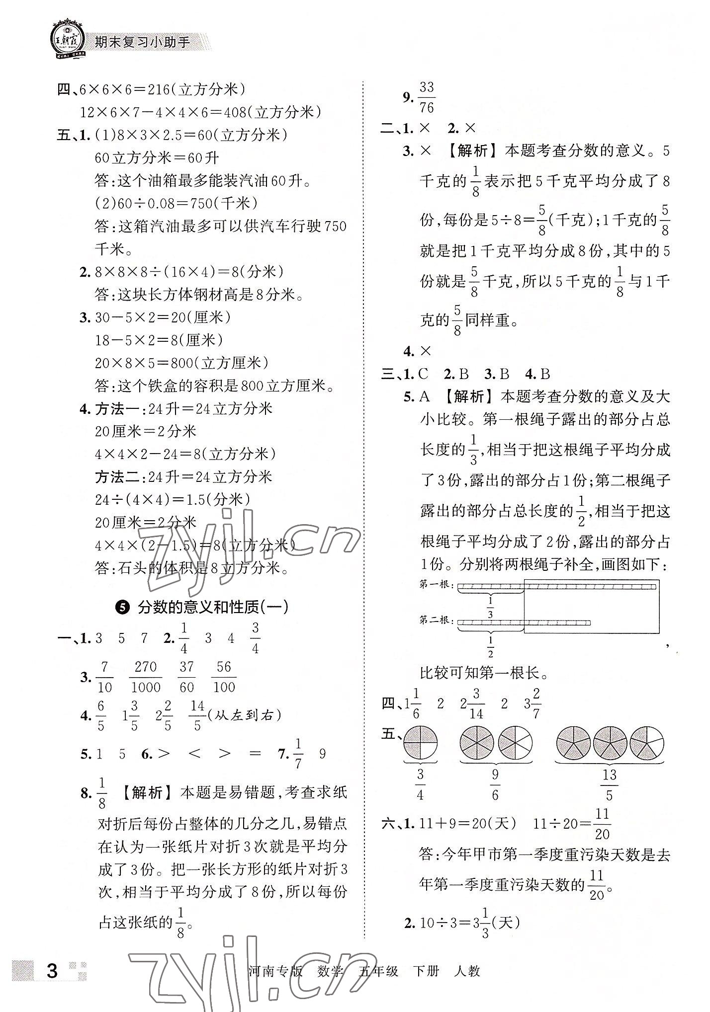 2022年王朝霞各地期末試卷精選五年級數(shù)學(xué)下冊人教版河南專版 參考答案第3頁