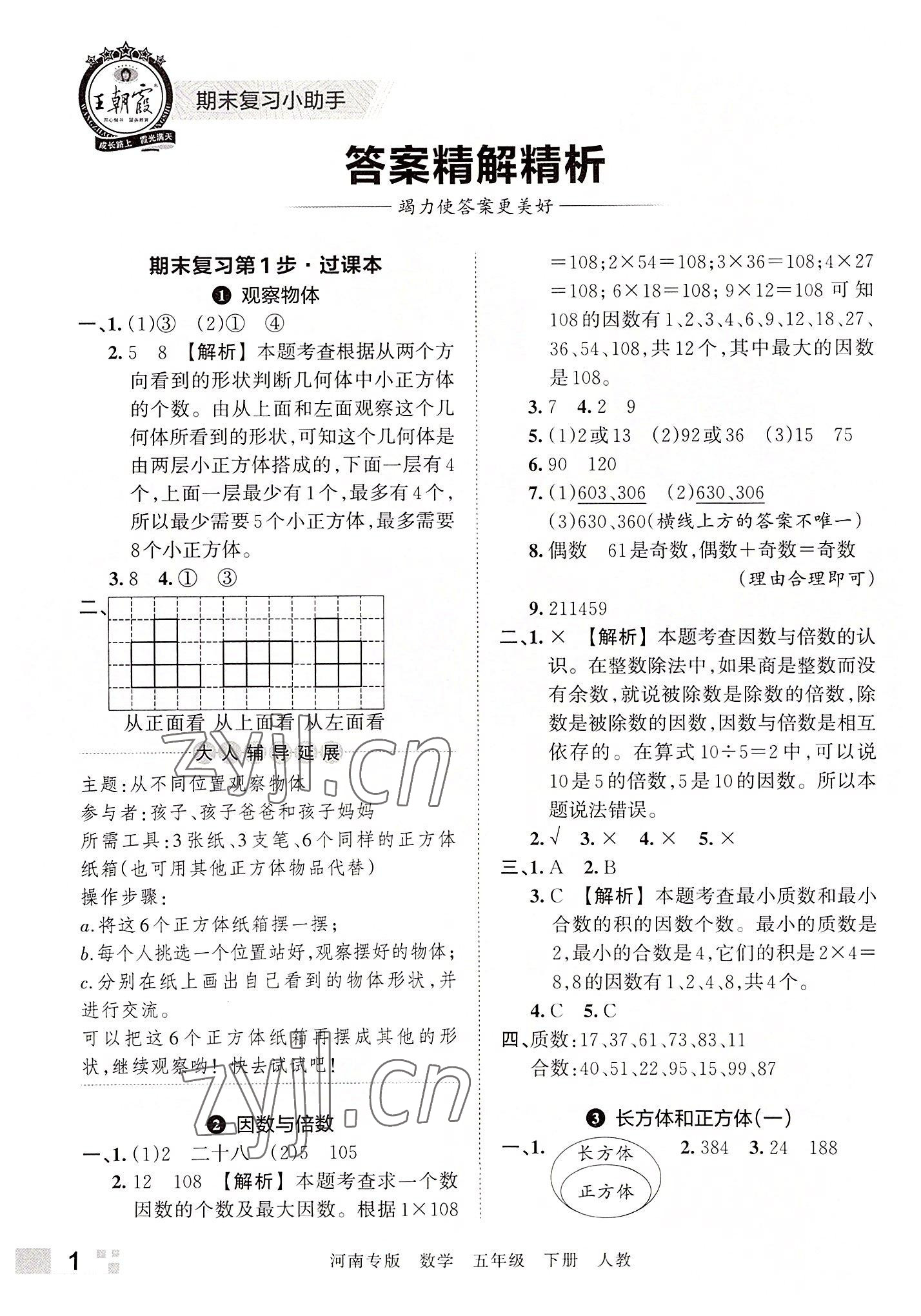 2022年王朝霞各地期末試卷精選五年級數(shù)學(xué)下冊人教版河南專版 參考答案第1頁