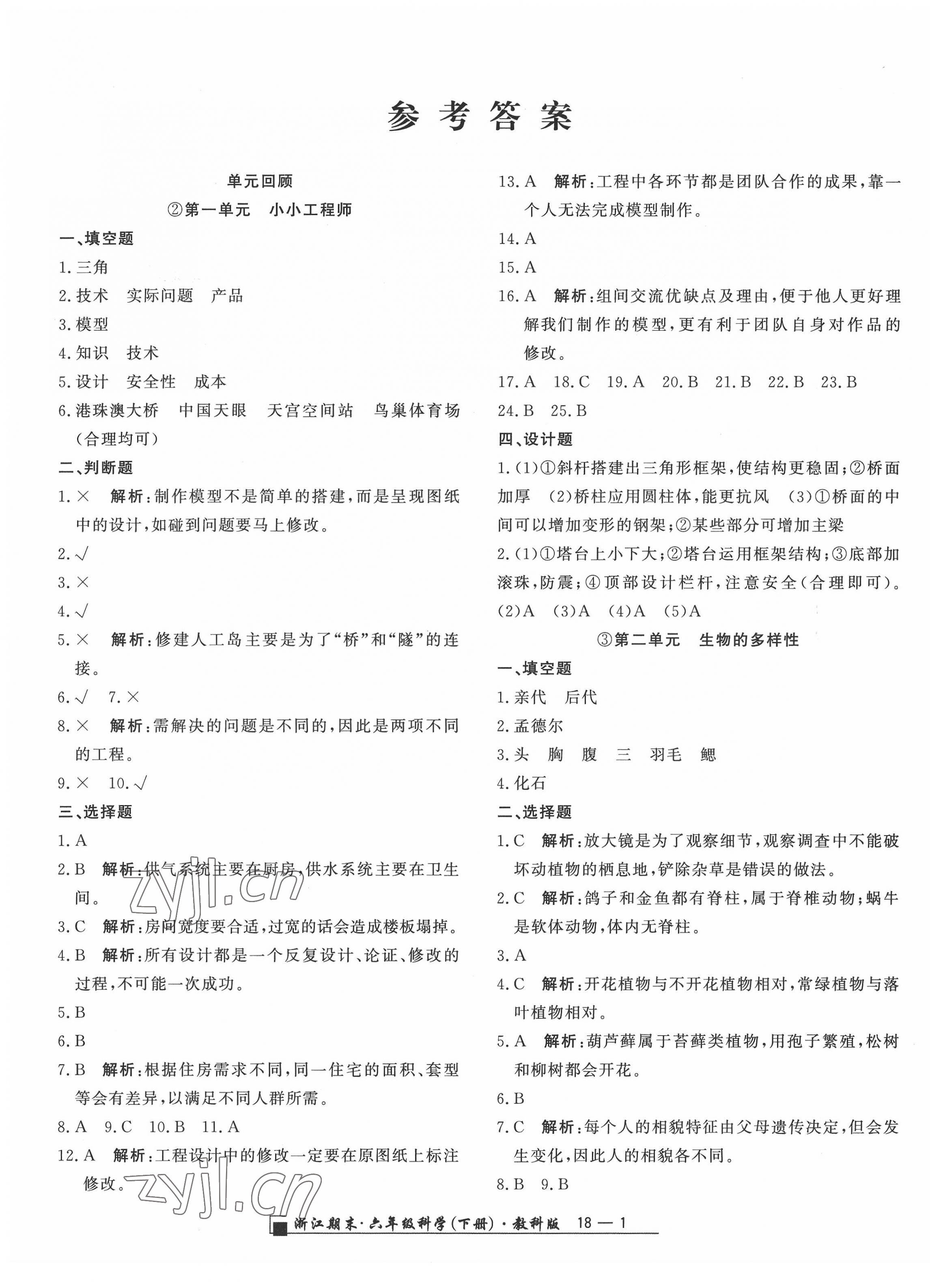 2022年勵(lì)耘書業(yè)浙江期末六年級(jí)科學(xué)下冊(cè)教科版 第1頁(yè)