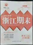 2022年勵耘書業(yè)浙江期末六年級語文下冊人教版