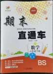 2022年期末直通車六年級數(shù)學(xué)下冊北師大版