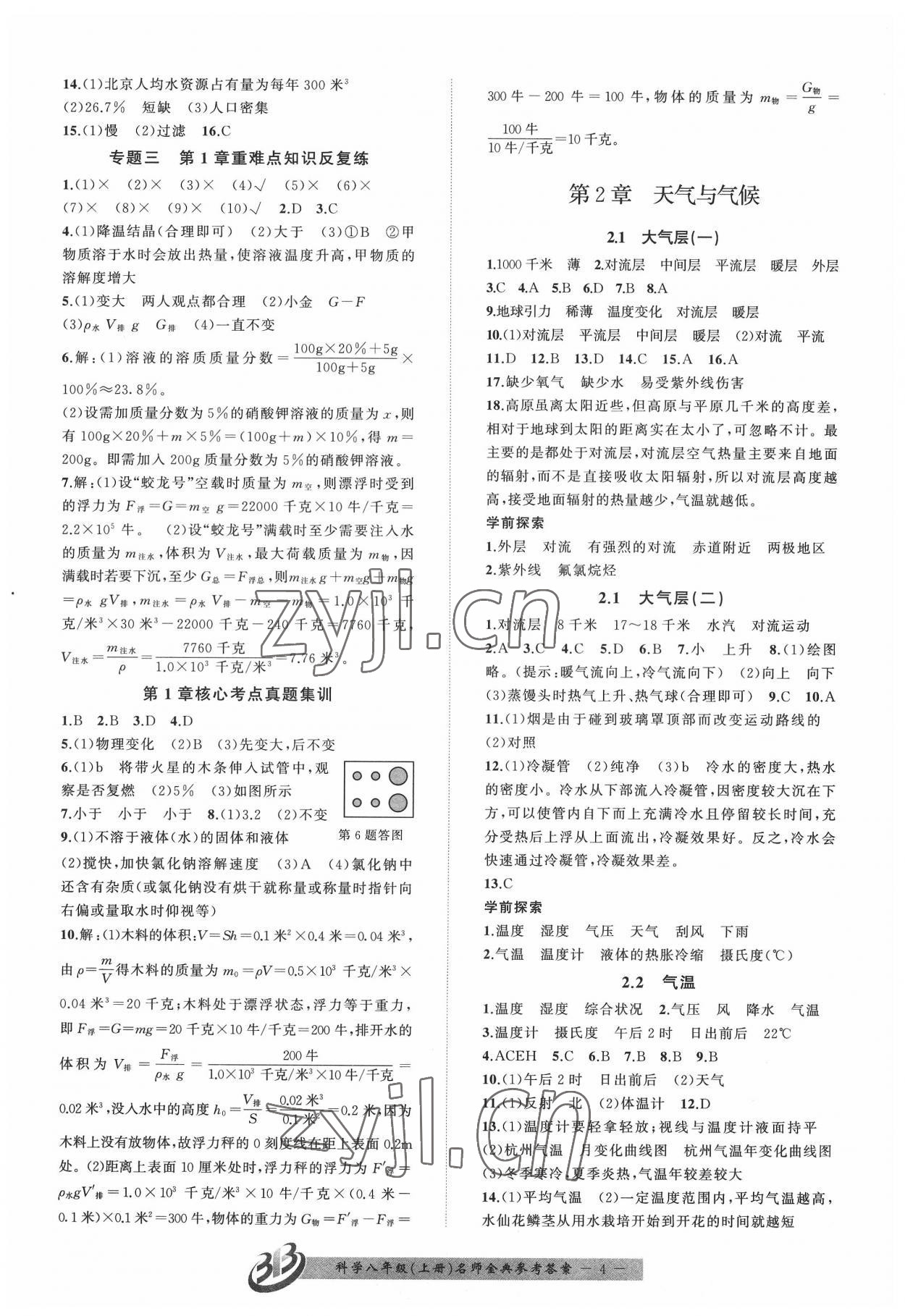 2022年名師金典BFB初中課時(shí)優(yōu)化八年級(jí)科學(xué)上冊(cè)浙教版 參考答案第4頁(yè)