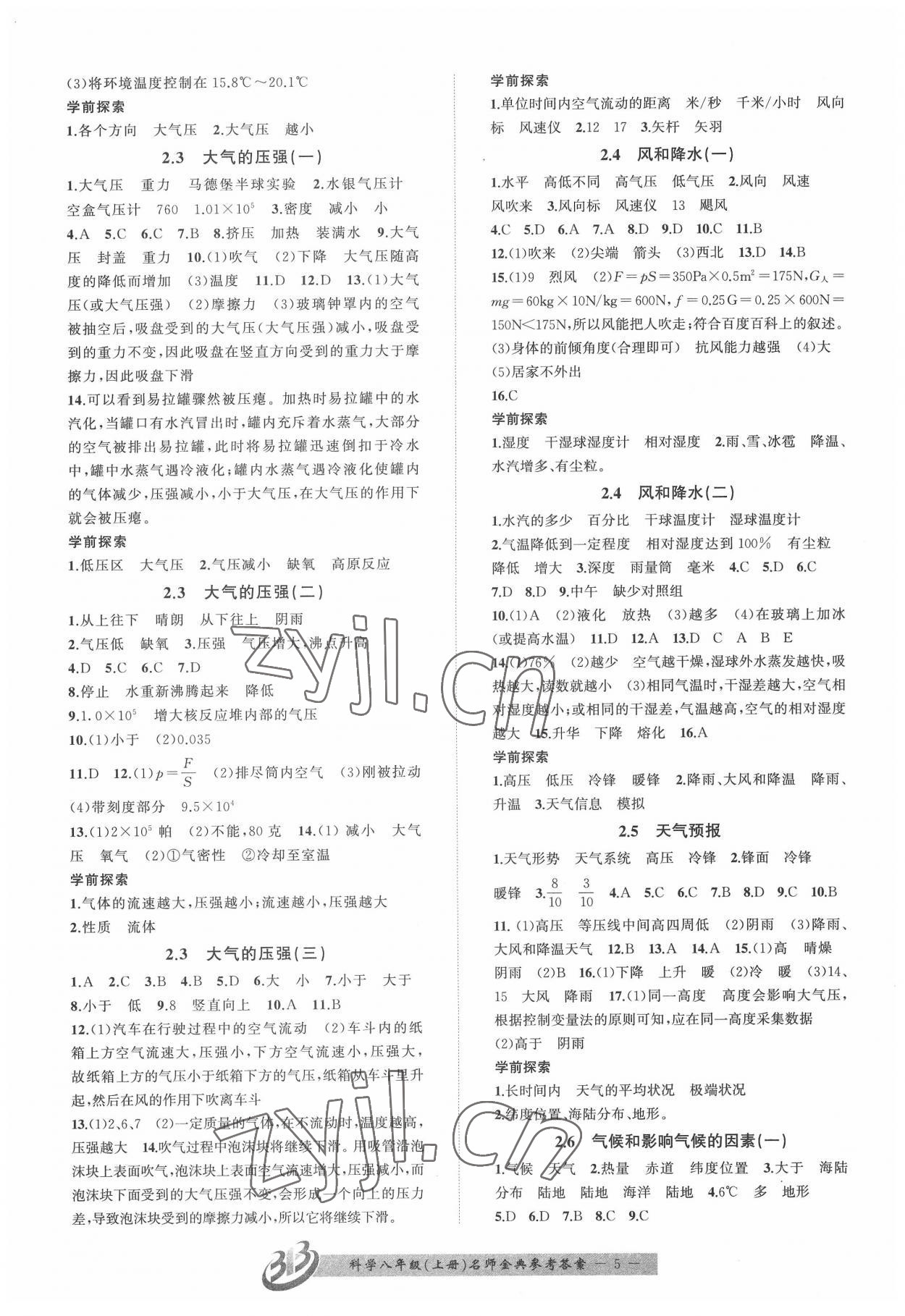 2022年名師金典BFB初中課時優(yōu)化八年級科學上冊浙教版 參考答案第5頁