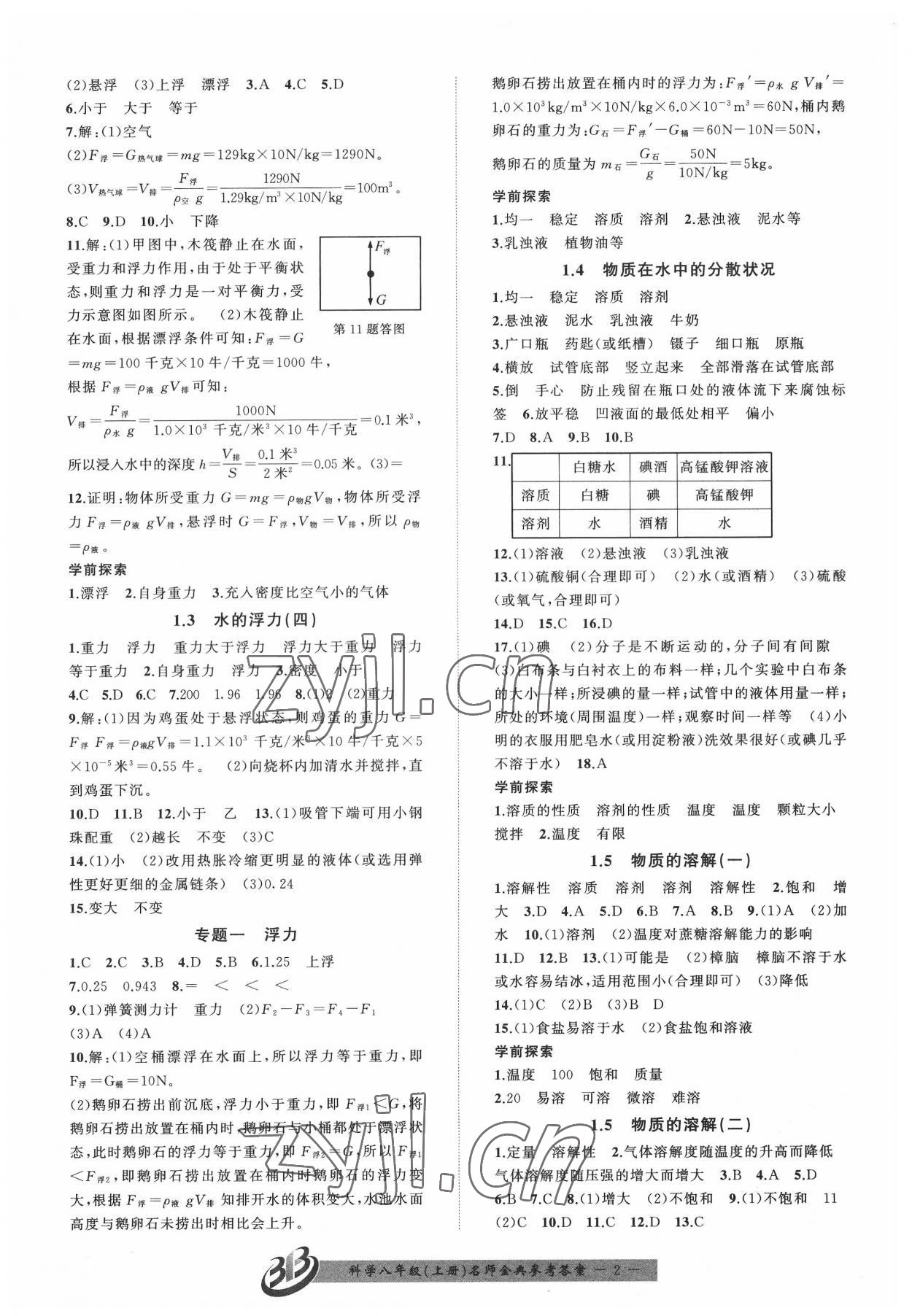 2022年名師金典BFB初中課時(shí)優(yōu)化八年級(jí)科學(xué)上冊(cè)浙教版 參考答案第2頁(yè)