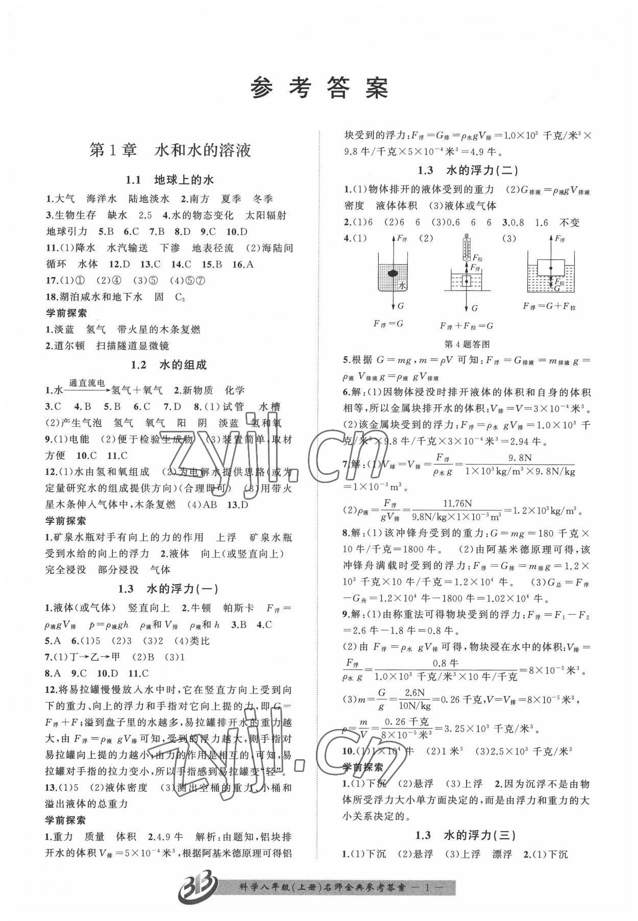 2022年名師金典BFB初中課時(shí)優(yōu)化八年級(jí)科學(xué)上冊(cè)浙教版 參考答案第1頁