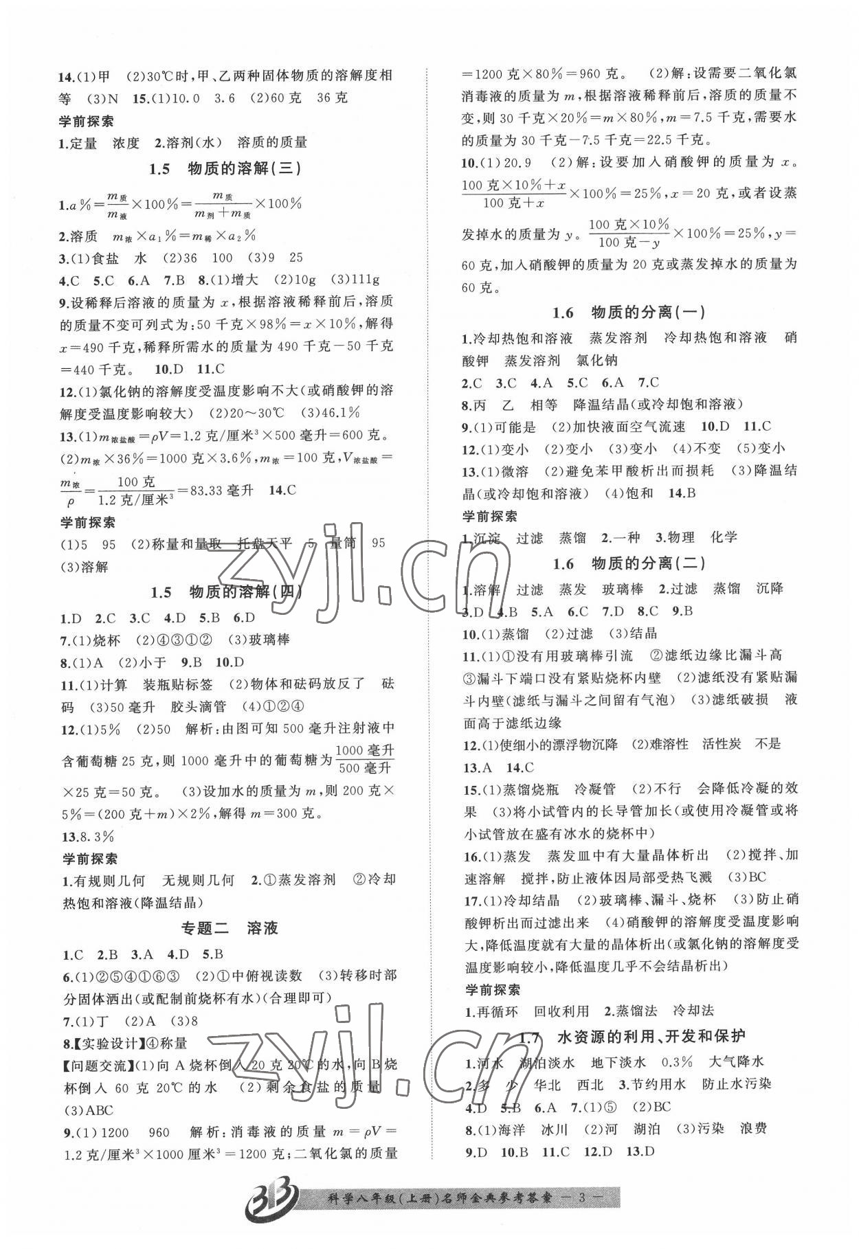 2022年名師金典BFB初中課時(shí)優(yōu)化八年級(jí)科學(xué)上冊(cè)浙教版 參考答案第3頁(yè)