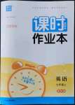 2022年通城學典課時作業(yè)本七年級英語上冊譯林版江蘇專版