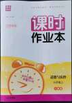 2022年通城學典課時作業(yè)本九年級道德與法治上冊人教版江蘇專版