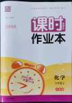 2022年通城學(xué)典課時作業(yè)本九年級化學(xué)上冊滬教版江蘇專版