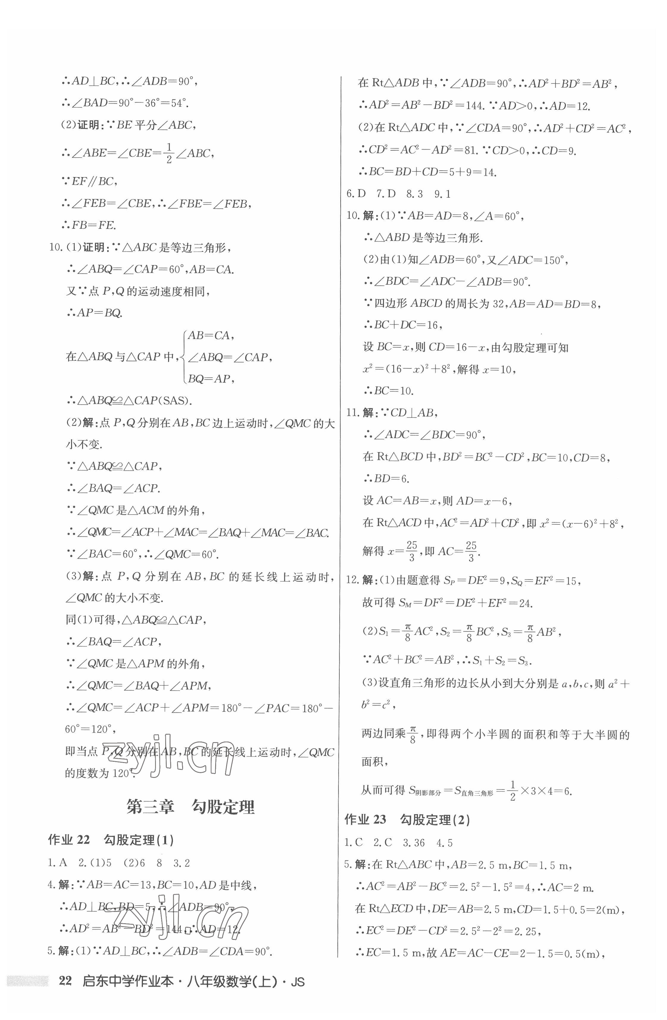 2022年启东中学作业本八年级数学上册江苏版 第22页