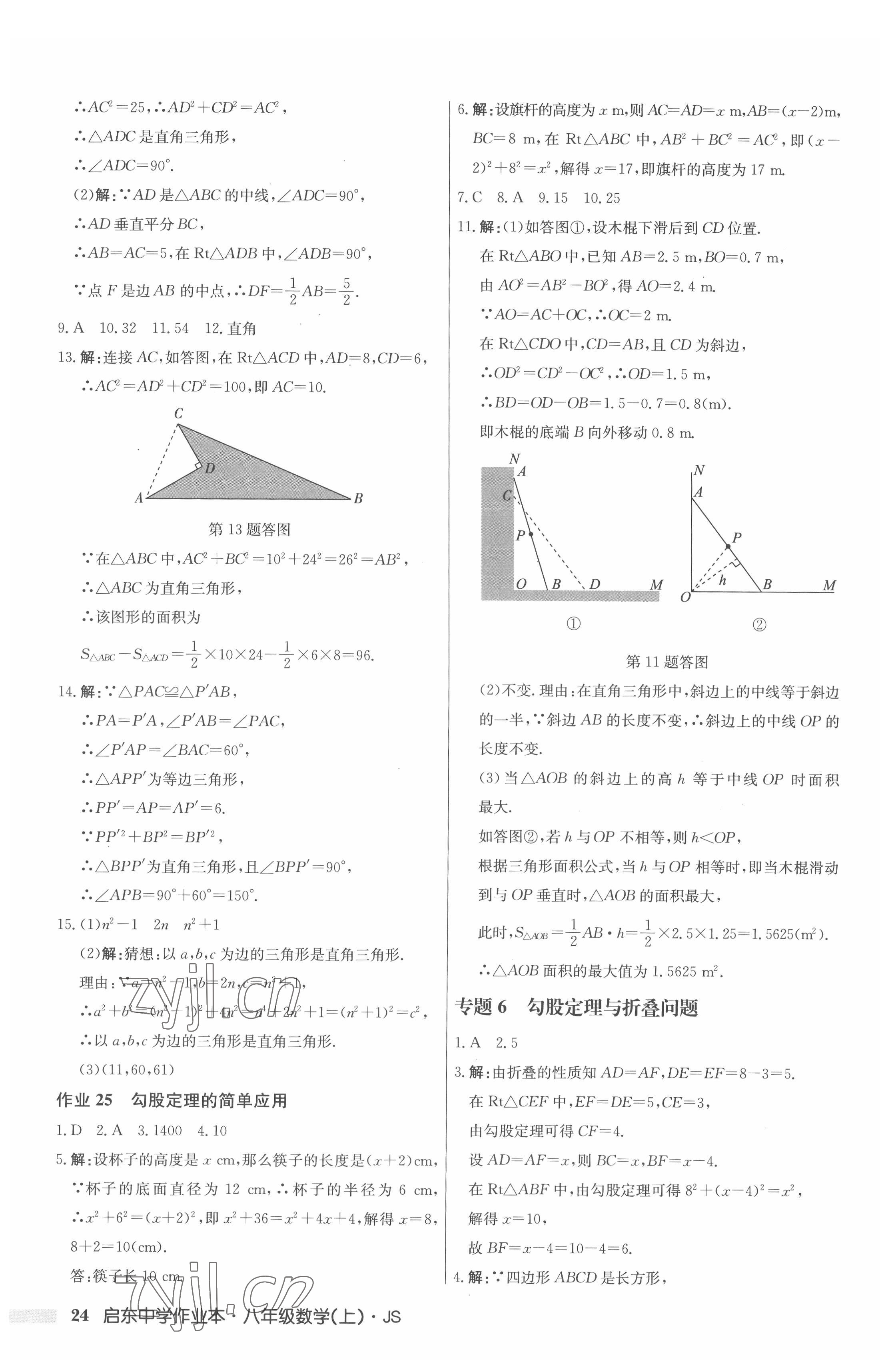 2022年啟東中學(xué)作業(yè)本八年級(jí)數(shù)學(xué)上冊(cè)江蘇版 第24頁