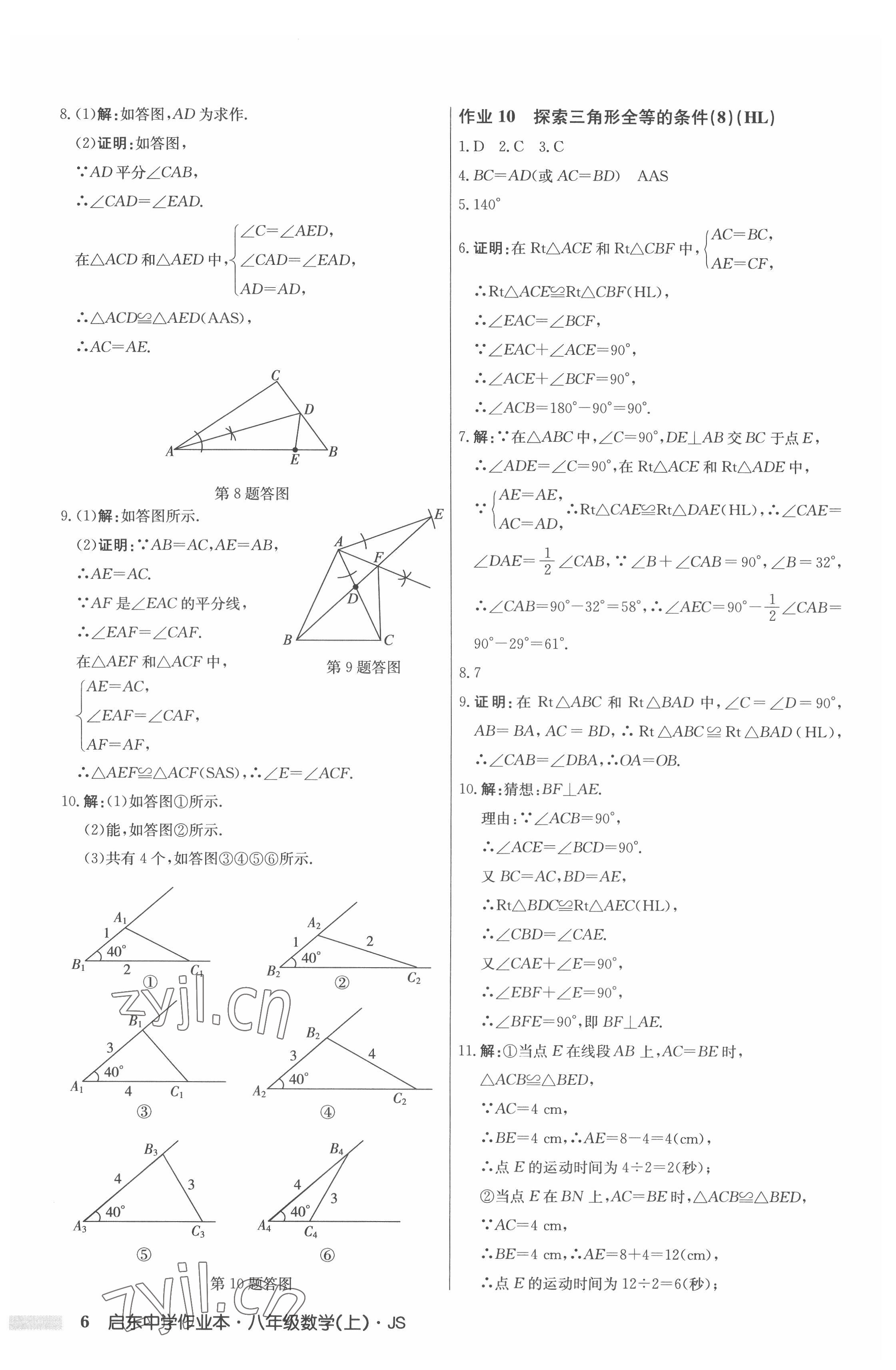 2022年启东中学作业本八年级数学上册江苏版 第6页