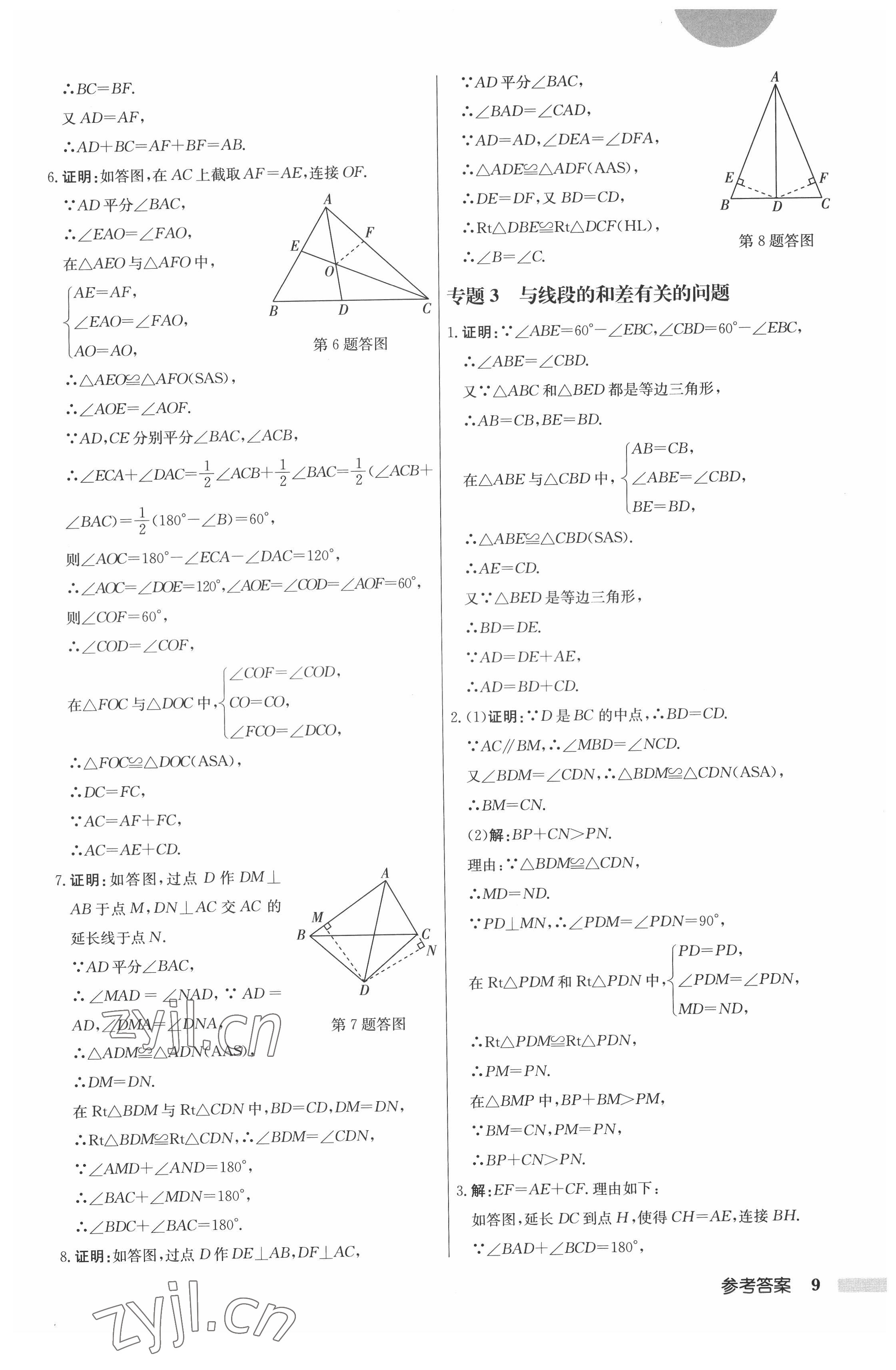 2022年啟東中學作業(yè)本八年級數(shù)學上冊江蘇版 第9頁