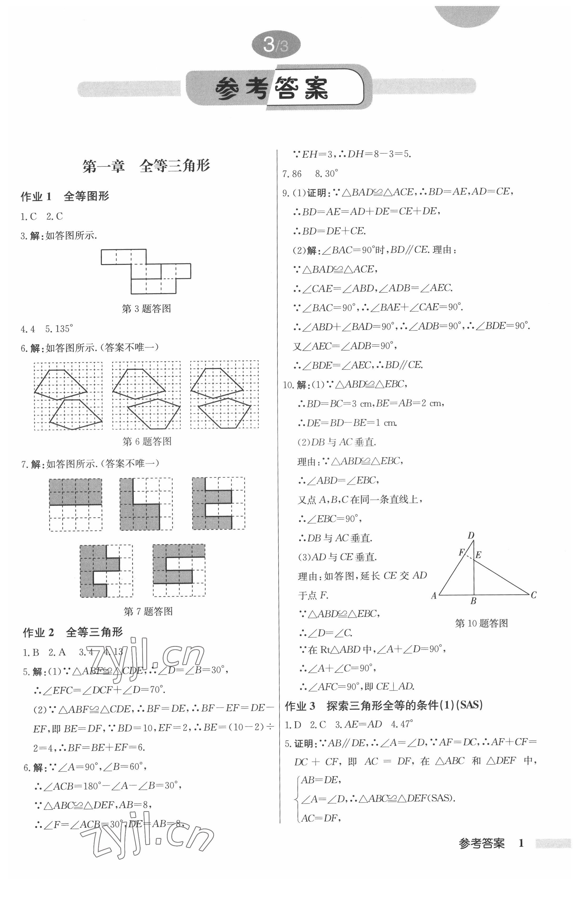 2022年启东中学作业本八年级数学上册江苏版 第1页