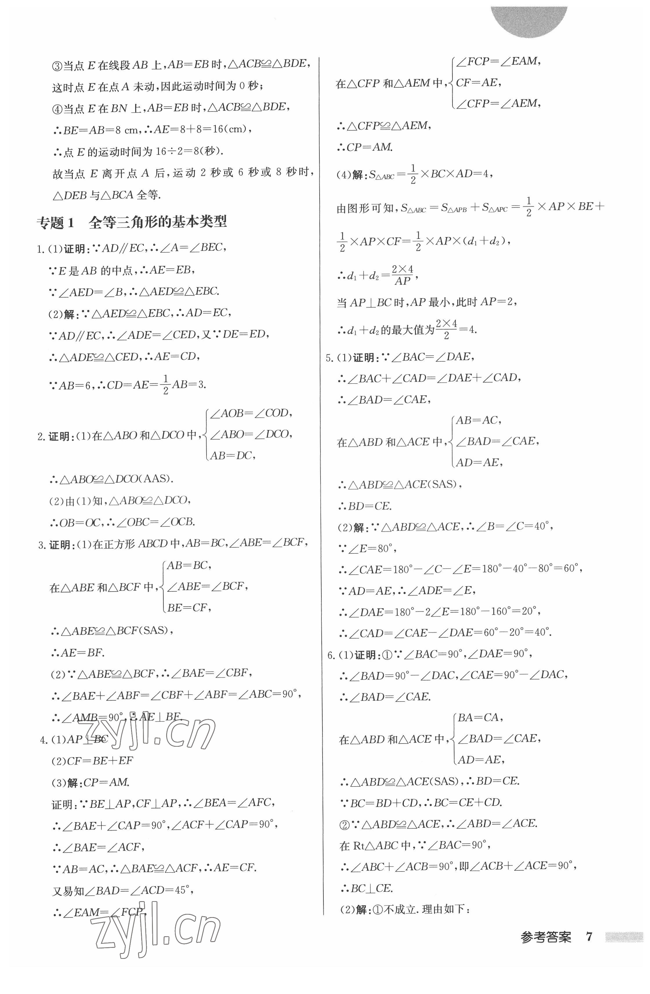 2022年啟東中學(xué)作業(yè)本八年級(jí)數(shù)學(xué)上冊(cè)江蘇版 第7頁(yè)