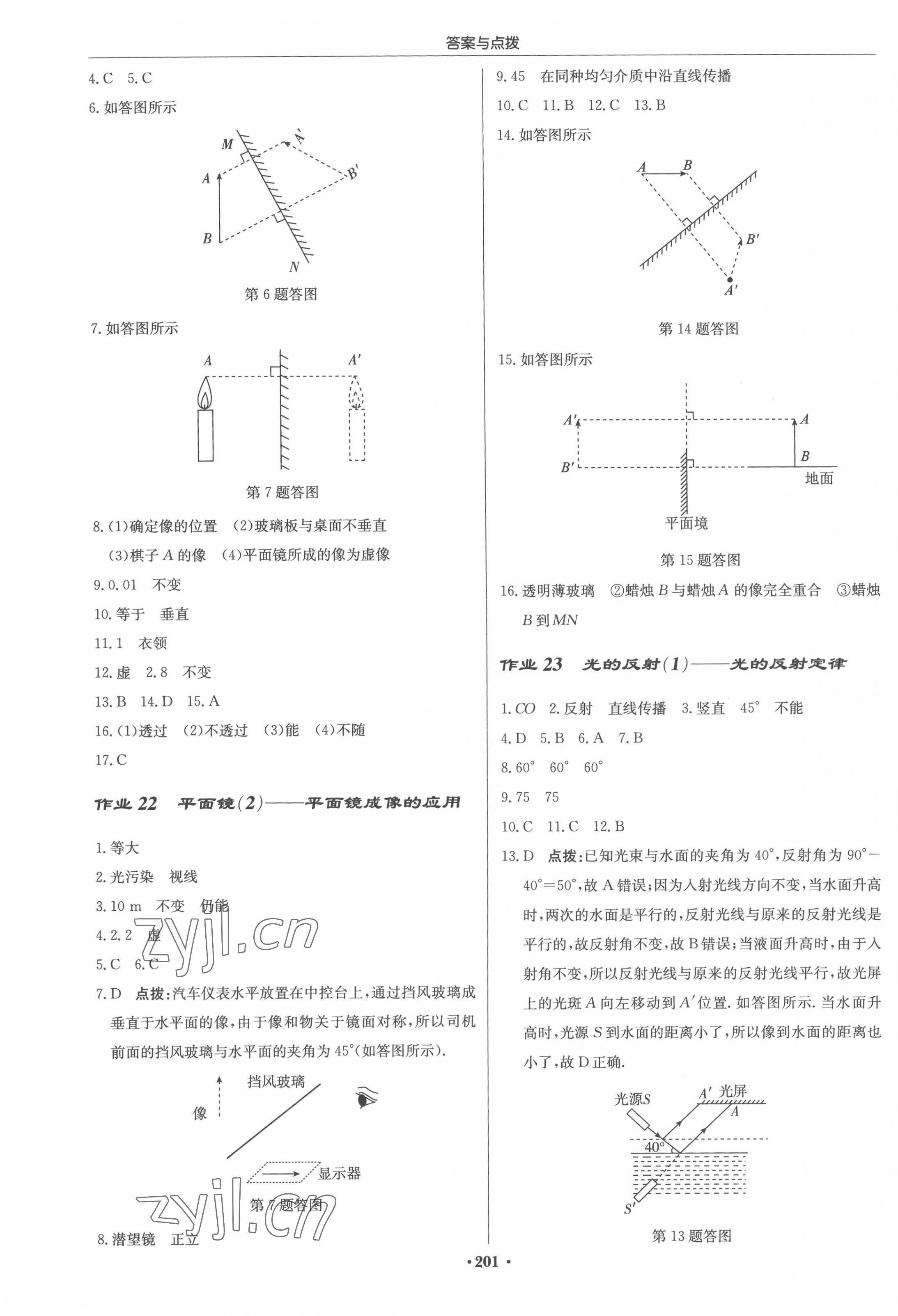 2022年啟東中學(xué)作業(yè)本八年級物理上冊江蘇版 參考答案第7頁