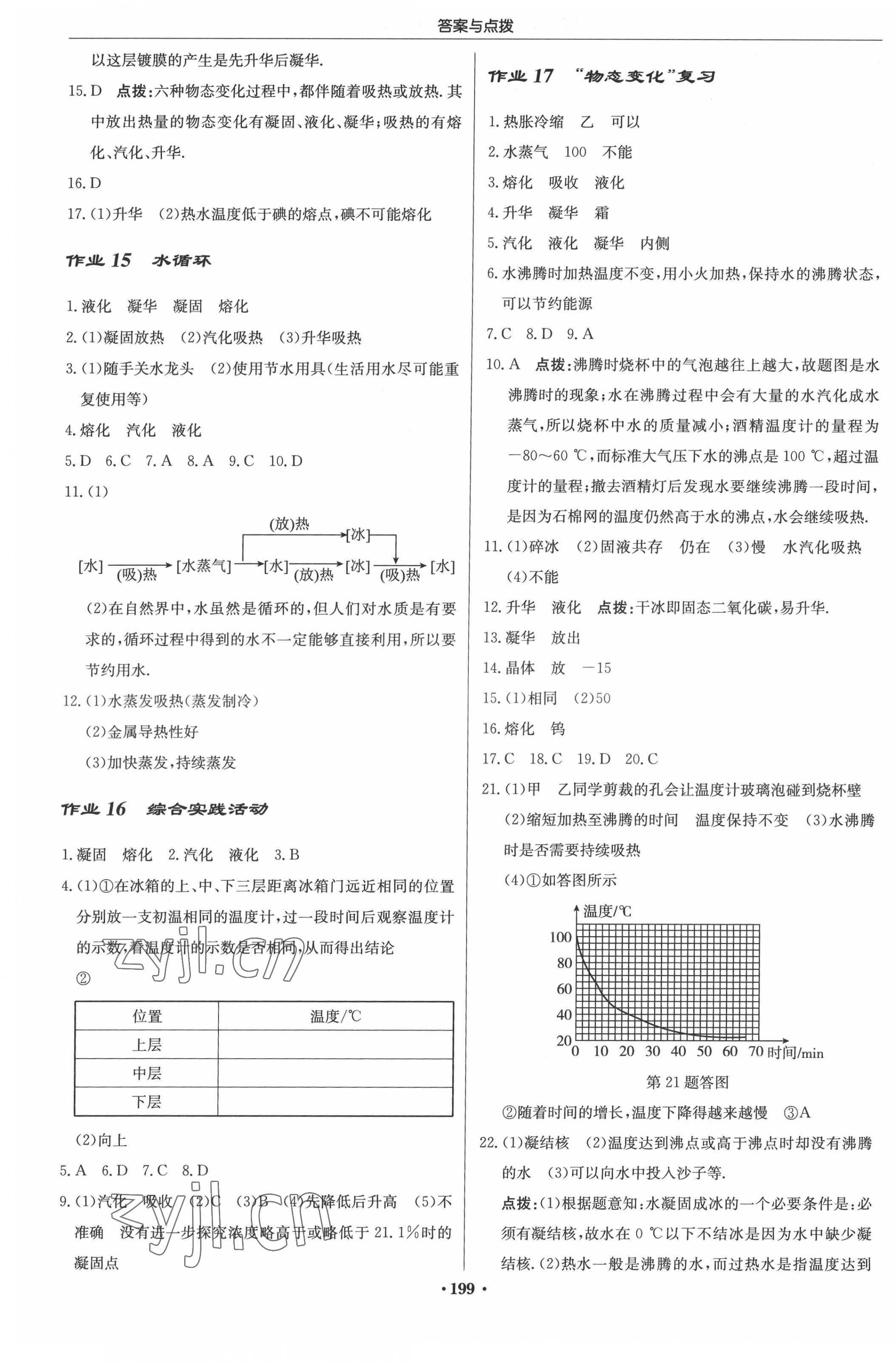 2022年啟東中學(xué)作業(yè)本八年級(jí)物理上冊(cè)江蘇版 參考答案第5頁