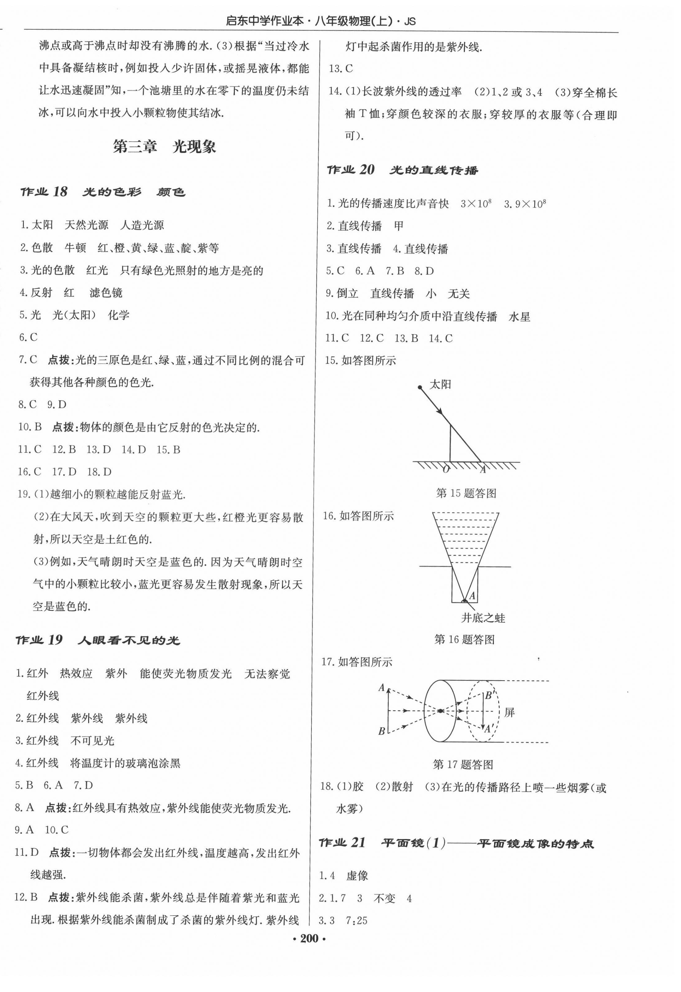 2022年啟東中學(xué)作業(yè)本八年級(jí)物理上冊(cè)江蘇版 參考答案第6頁(yè)