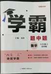 2022年學(xué)霸題中題八年級(jí)數(shù)學(xué)上冊(cè)蘇科版