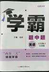 2022年學(xué)霸題中題八年級英語上冊江蘇版