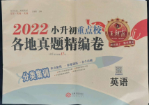 2022年小升初重点校各地真题精编卷英语