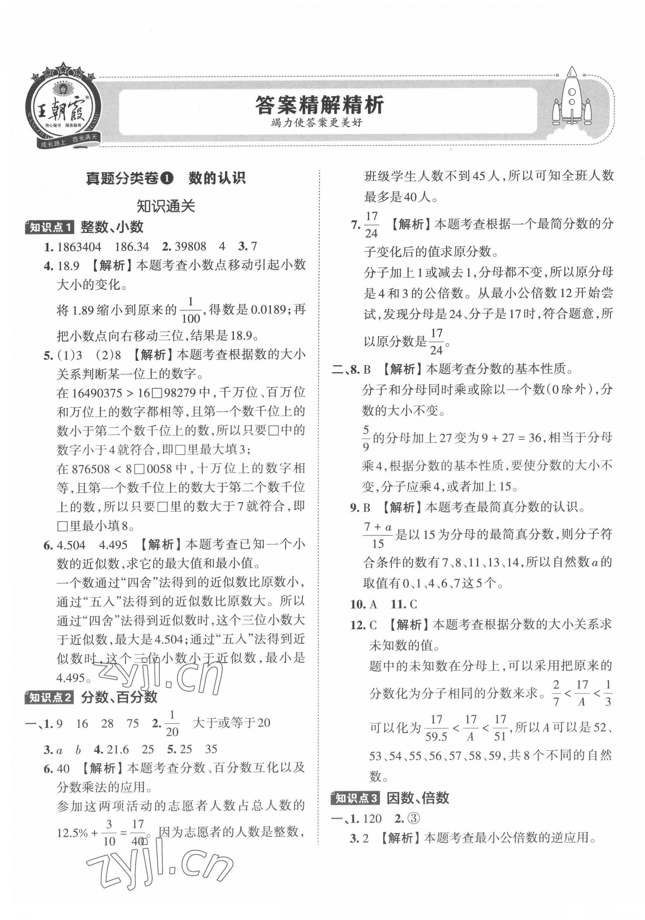 2022年小升初重点校各地真题精编卷数学 第1页