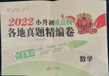 2022年小升初重點(diǎn)校各地真題精編卷數(shù)學(xué)