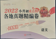 2022年小升初重點(diǎn)校各地真題精編卷語文