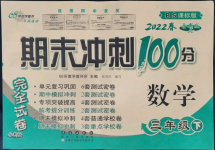 2022年期末沖刺100分完全試卷三年級(jí)數(shù)學(xué)下冊北師大版