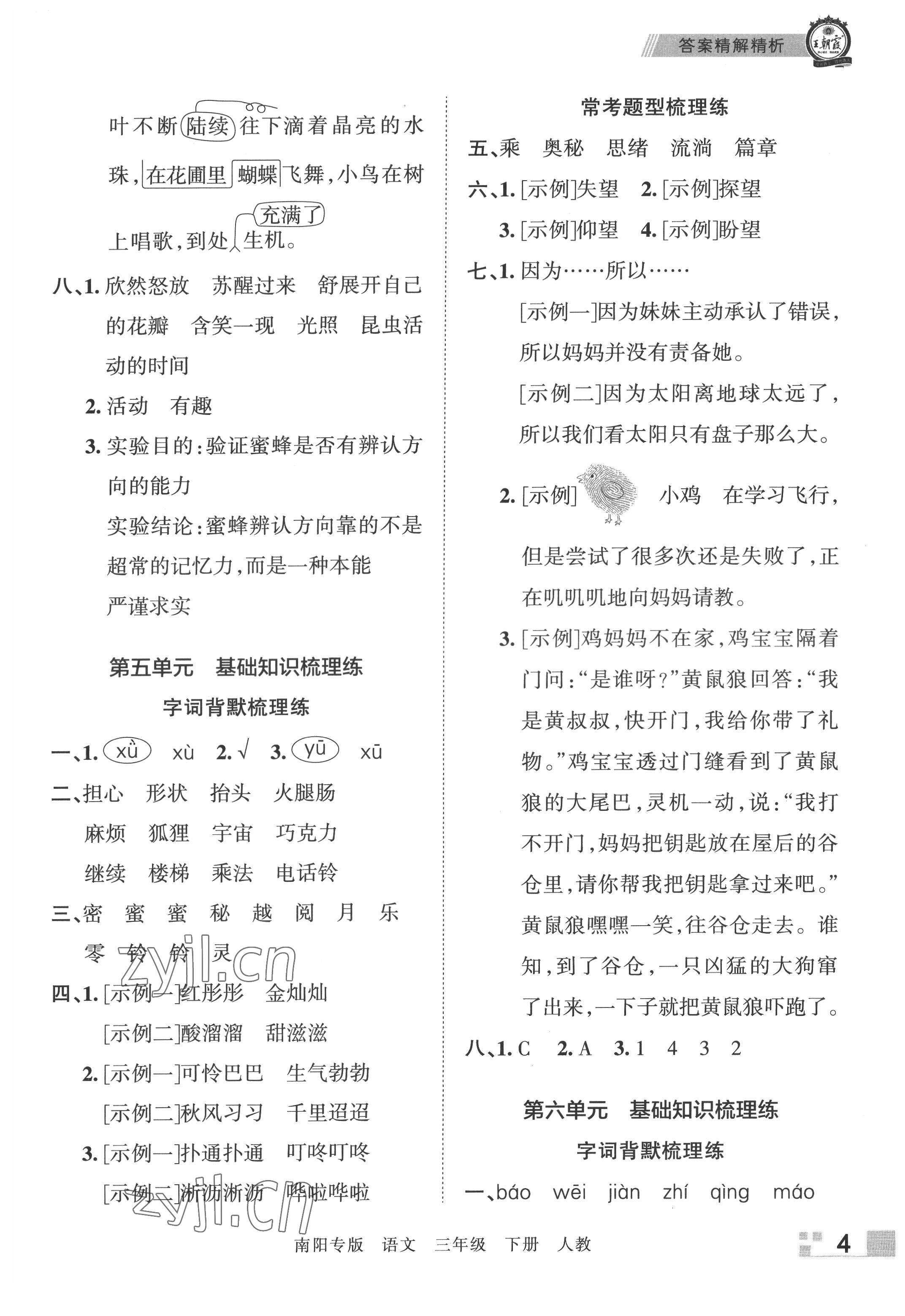 2022年王朝霞期末真題精編三年級(jí)語文下冊(cè)人教版南陽(yáng)專版 參考答案第4頁(yè)