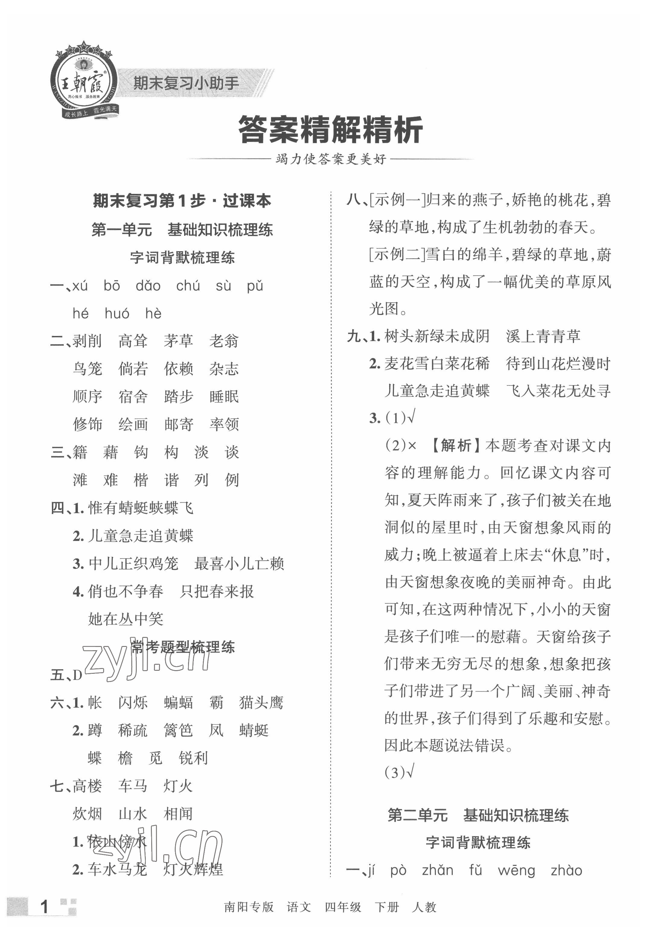 2022年王朝霞期末真題精編四年級(jí)語(yǔ)文下冊(cè)人教版南陽(yáng)專版 參考答案第1頁(yè)