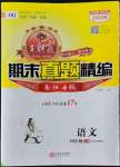 2022年王朝霞期末真題精編四年級語文下冊人教版南陽專版