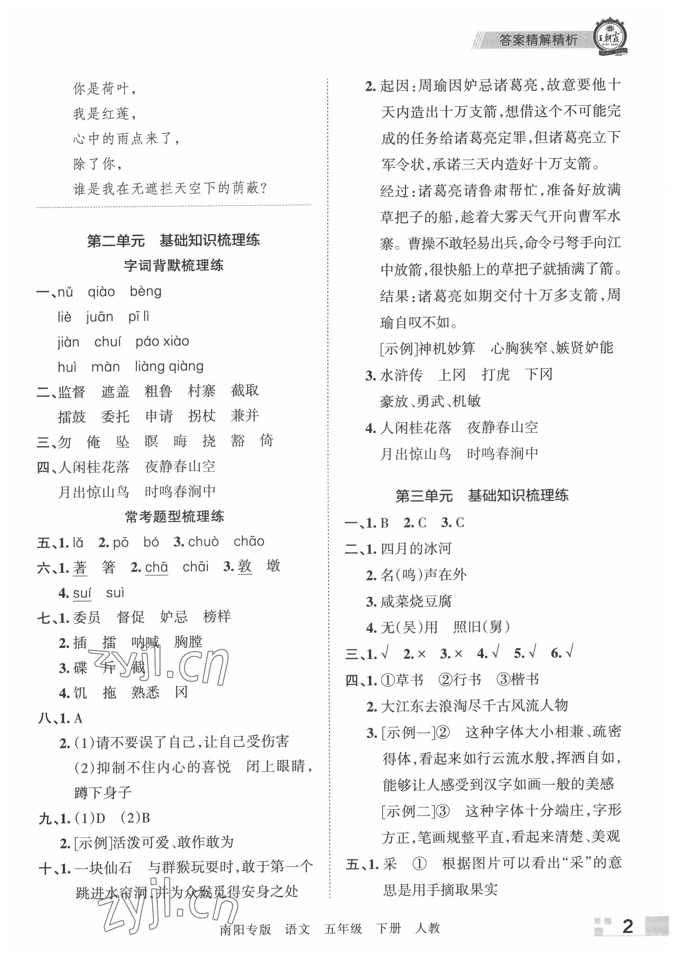 2022年王朝霞期末真題精編五年級語文下冊人教版南陽專版 參考答案第2頁