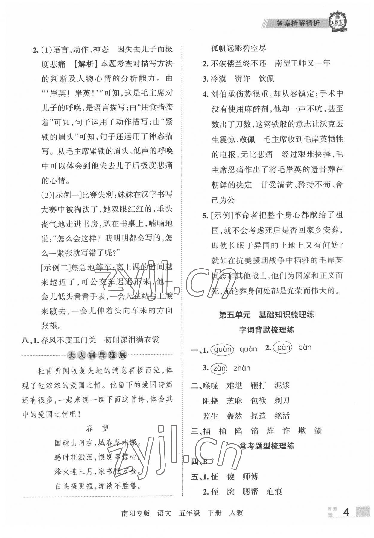 2022年王朝霞期末真題精編五年級(jí)語(yǔ)文下冊(cè)人教版南陽(yáng)專(zhuān)版 參考答案第4頁(yè)