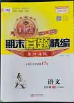 2022年王朝霞期末真題精編五年級(jí)語(yǔ)文下冊(cè)人教版南陽(yáng)專版