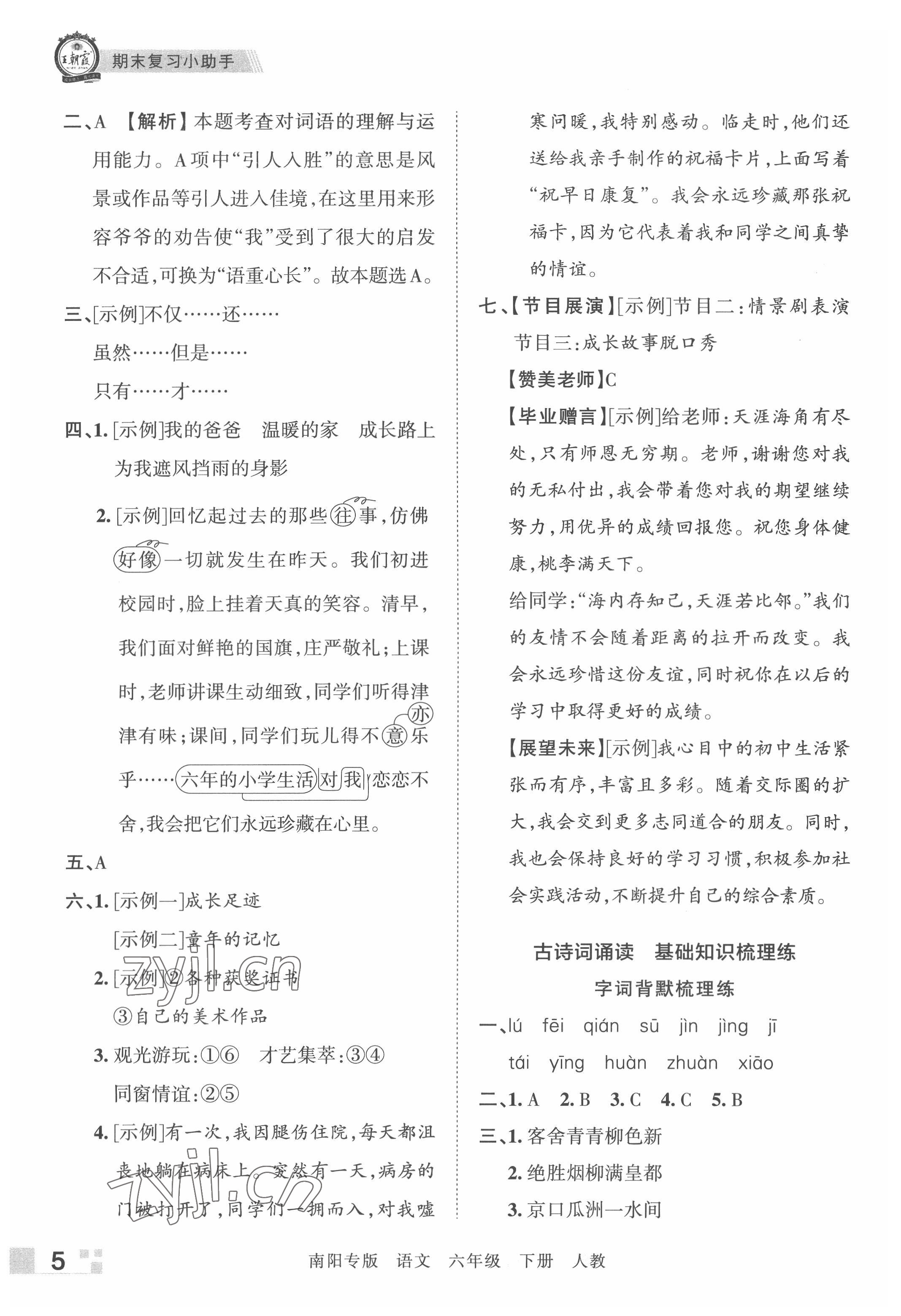 2022年王朝霞期末真題精編六年級語文下冊人教版南陽專版 參考答案第5頁