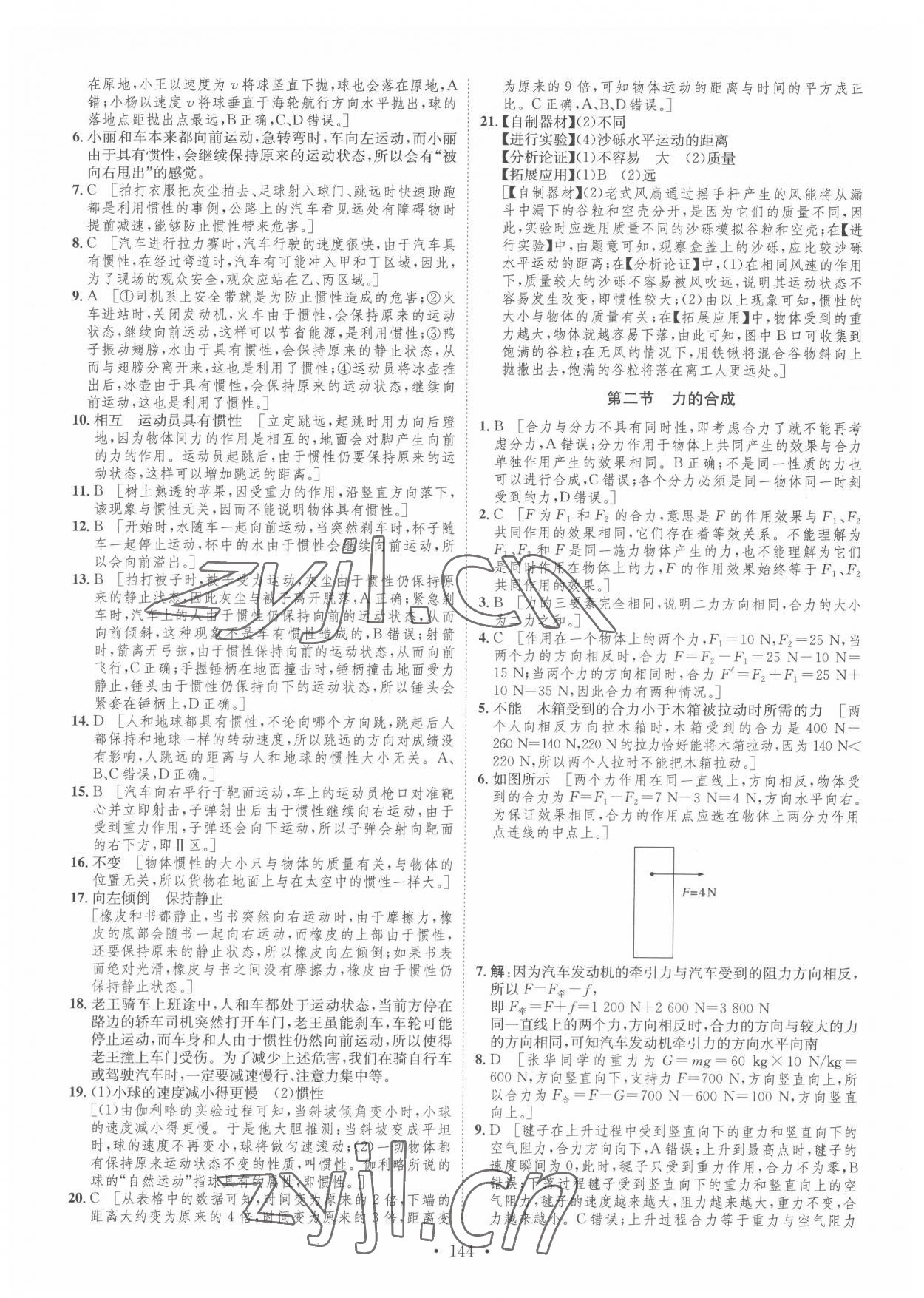 2022年思路教練同步課時作業(yè)八年級物理下冊滬科版 參考答案第2頁