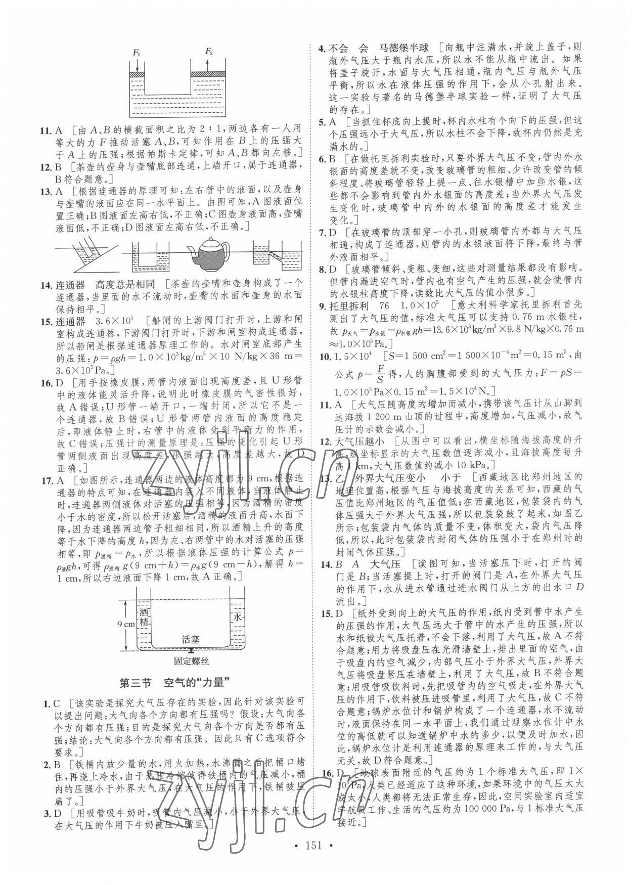 2022年思路教练同步课时作业八年级物理下册沪科版 参考答案第9页