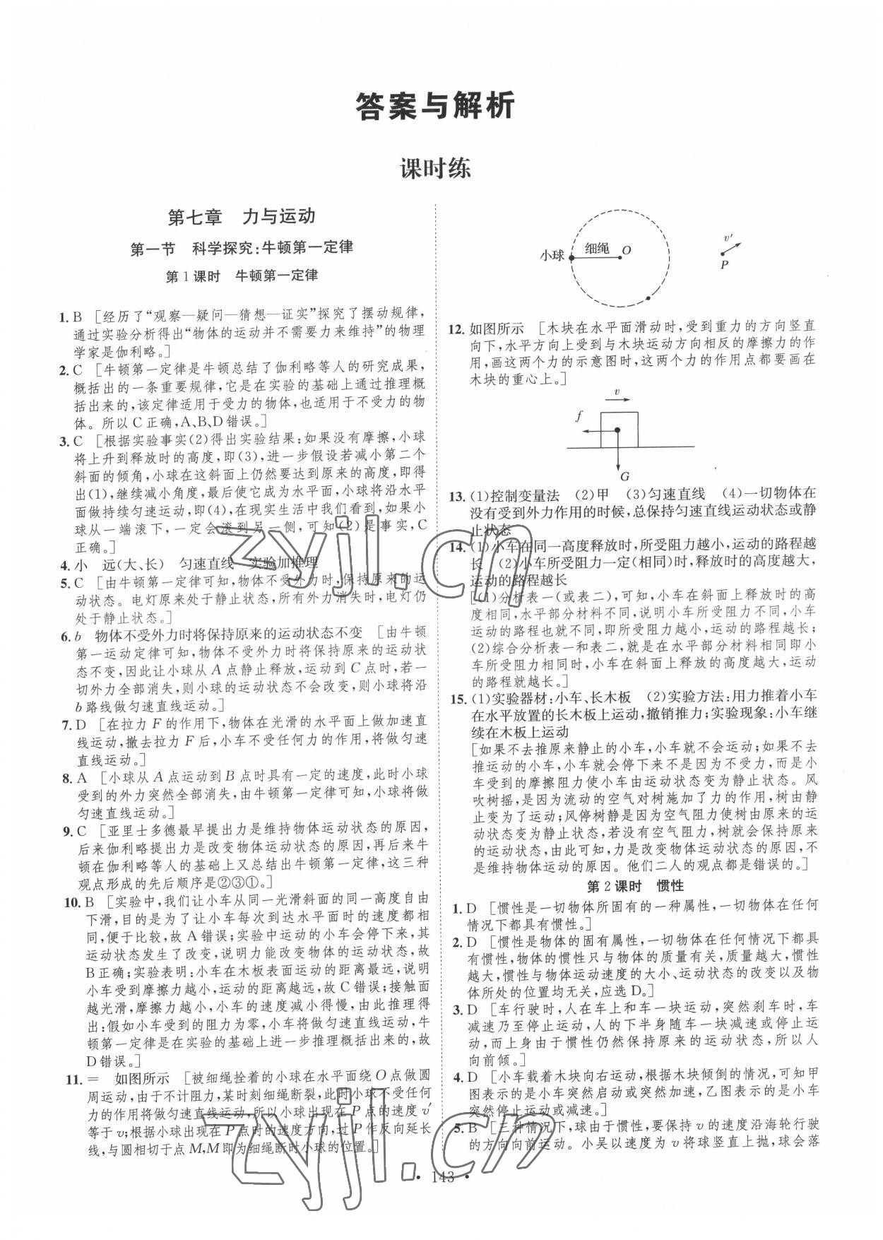 2022年思路教練同步課時(shí)作業(yè)八年級(jí)物理下冊(cè)滬科版 參考答案第1頁(yè)