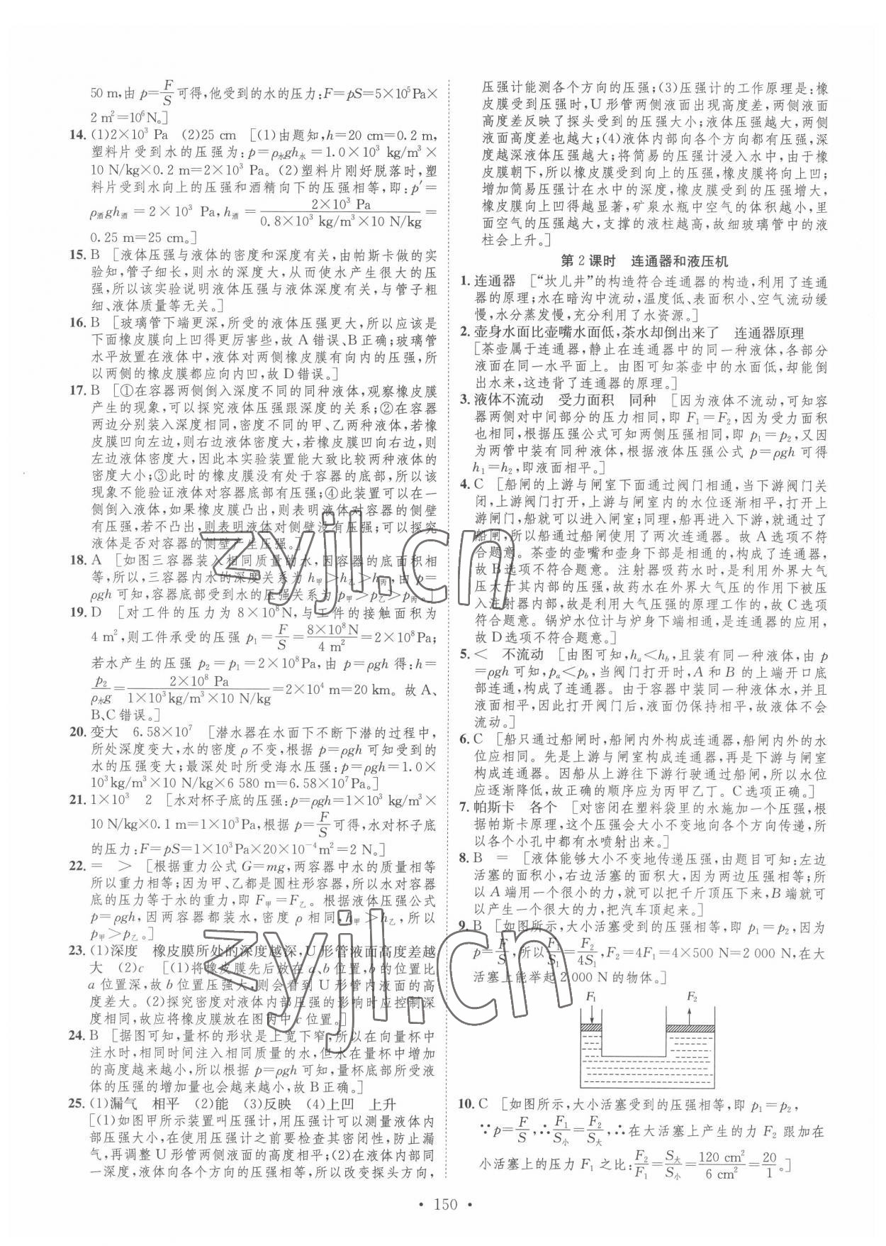 2022年思路教練同步課時(shí)作業(yè)八年級(jí)物理下冊(cè)滬科版 參考答案第8頁