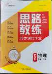 2022年思路教練同步課時(shí)作業(yè)八年級(jí)物理下冊(cè)滬科版