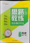 2022年思路教练同步课时作业七年级历史下册人教版