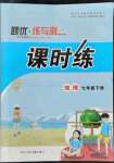 2022年課時(shí)練題優(yōu)練與測(cè)七年級(jí)地理下冊(cè)人教版