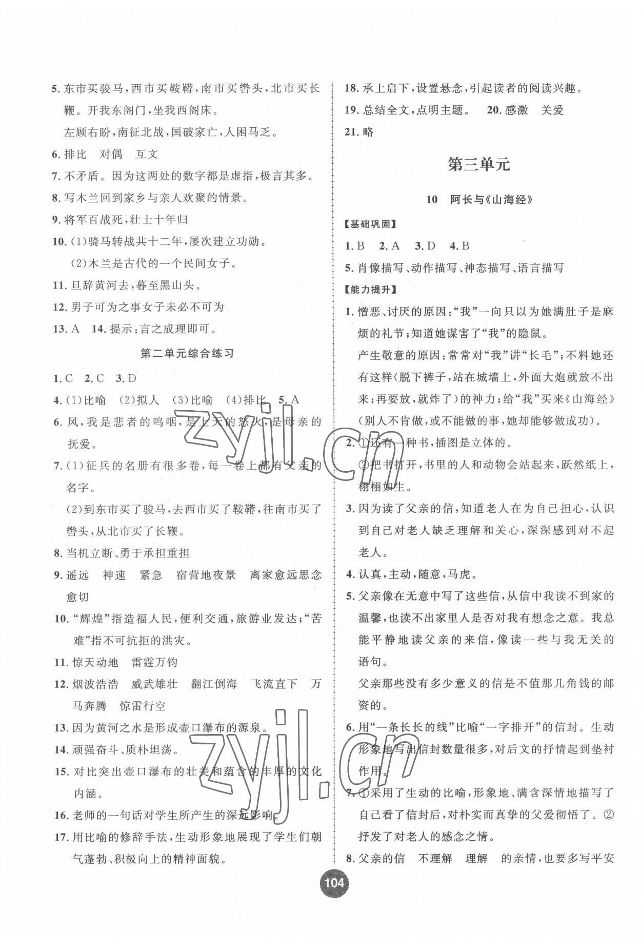 2022年課時(shí)練題優(yōu)練與測(cè)七年級(jí)語(yǔ)文下冊(cè)人教版 第6頁(yè)