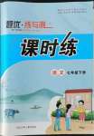 2022年課時(shí)練題優(yōu)練與測(cè)七年級(jí)語(yǔ)文下冊(cè)人教版