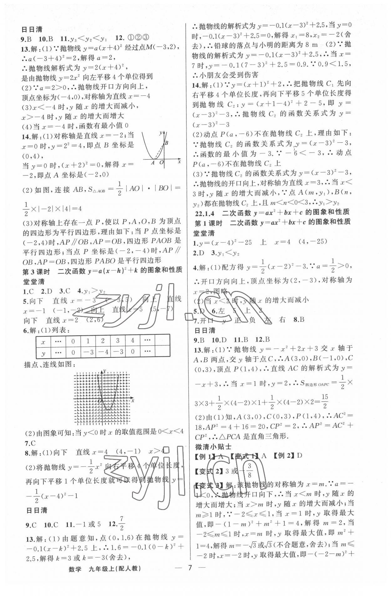 2022年四清导航九年级数学上册人教版 第7页