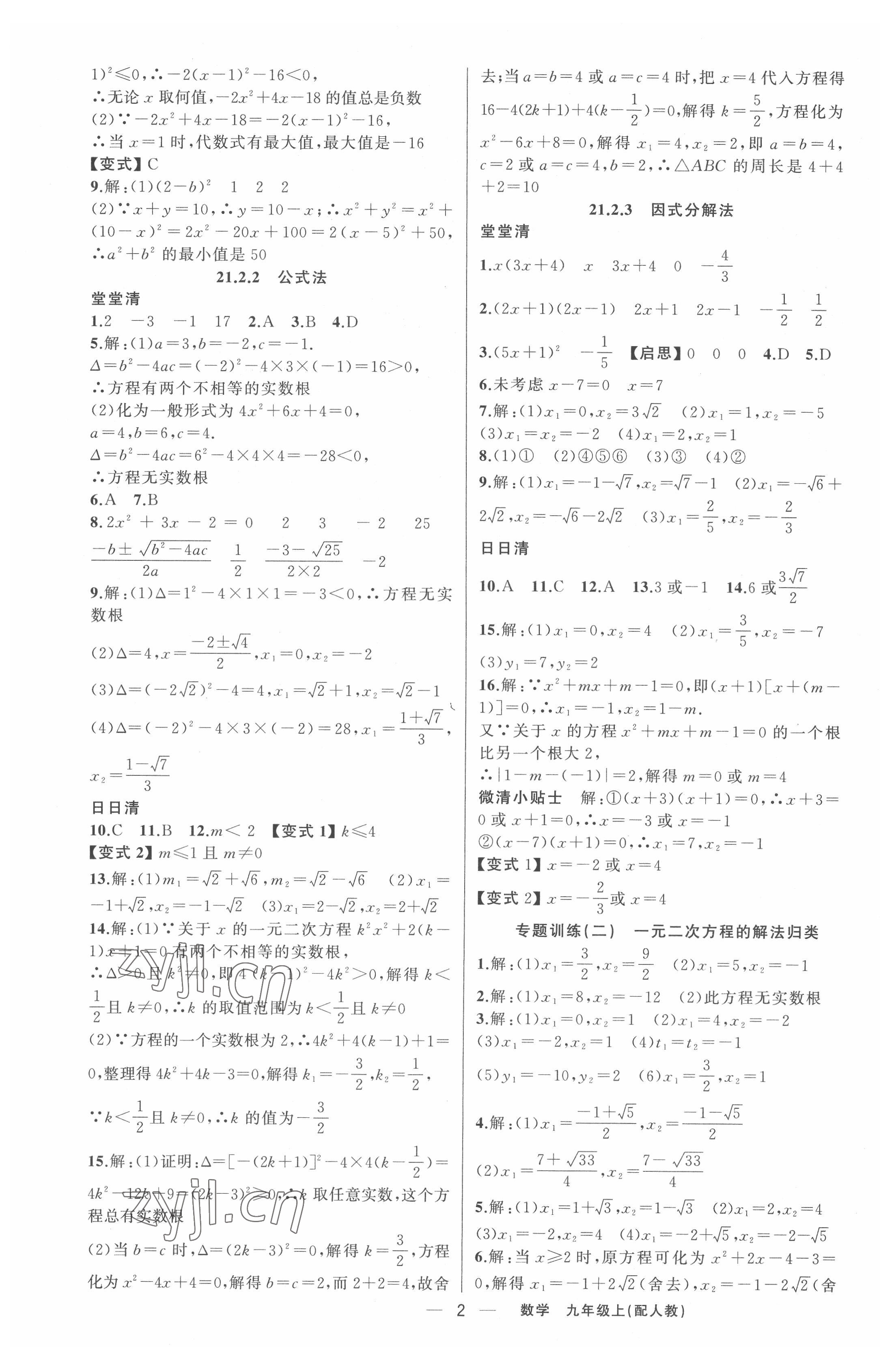 2022年四清导航九年级数学上册人教版 第2页