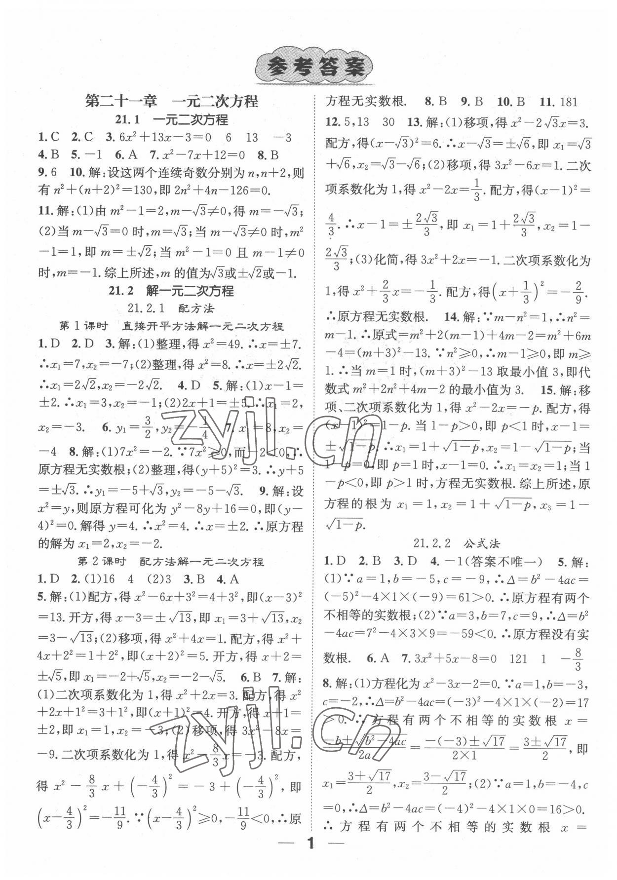 2022年精英新課堂九年級數(shù)學(xué)上冊人教版 參考答案第1頁